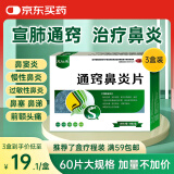 龙仕康 通窍鼻炎片60片*3盒颗粒鼻渊通窍鼻炎康鼻塞鼻通鼻窦炎过敏性鼻炎药消炎鼻塞快速通气儿童中成药