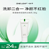 一叶子微米氨基酸洗面奶30g-小样体验装 保湿温和洁面乳女护肤品化妆品