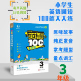 小学生英语阅读100篇天天练 三年级下册上册英语书一本阅读训练100篇3年级分级阅读理解专项训练课堂笔记教材人教版