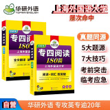 华研外语2025专四阅读180篇 上海外国语大学英语专业四级TEM4专4专四真题听力词汇完型语法作文写作系列