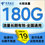 中国电信流量卡电信纯上网卡手机卡电话卡超低月租全国通用无合约无限流量长期不限速 明月卡丶19元180G全国流量丨流量长期有效