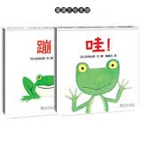 【0-2岁宝宝情绪动作启蒙套装】蹦！+ 哇！（蒲蒲兰新版精装2册）松冈达英低幼代表作 婴儿早教第一书 亲子互动游戏绘本   