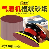 金信KINGXINJX植绒砂纸片5寸气动打磨机角磨机圆自粘圆盘沙纸 红砂5英寸125mm【120目 100张】