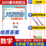 天府前沿数学物理七八九年级上册下册北师大 教科 初中初一二三同步训练课时三级达标练习册检测题B卷单元试题测试卷子 七年级下册数学北师大版（2025春）