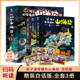 孩子读得懂的山海经（完结季）全3册 神木 异兽 仙山 儿童文学 附音频 课外文学读物 自主阅读 假期读物