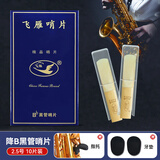 飞雁哨片降B黑管高音次中音单簧管哨片降E中音萨克斯2.0/2.5/3.0 【降B黑管】2.5号十片装