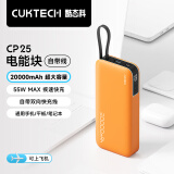 CUKTECH酷态科电能块自带线20000毫安时移动电源55W快充充电宝可上飞机适用苹果16三星小米笔记本电脑CP25