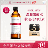 渡美（TUNEMAKERS）毛孔收敛对策水保湿爽肤水控油温和果酸清理角质护肤品情人节礼物