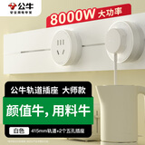 公牛（BULL）明装轨道插座 可移动轨道插座插线板 415mm+2个五孔 白色 GN-GB3