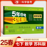 曲一线 53初中同步试卷数学 七年级下册 苏科版 5年中考3年模拟2025春五三