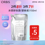 ORBIS奥蜜思水感澄净卸妆露替换装150ml（无油 干湿手脸眼唇可用）