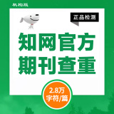 中国知网查重高校毕业论文查重软件期刊专本科硕士博士vip研究生毕业论文检测查重与高校论文查重结果一致 期刊检测（2.8万字符数内/篇）