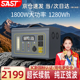 SAST户外电源1800W大功率1.28度电便携移动电源户外220V带插座大容量自驾露营停电应急车载储备用电源