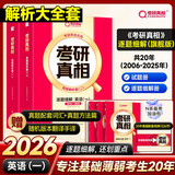 2026考研英语考研真相【解析大全套旗舰版】逐题20年+赠逐词+赠手译+赠方法（考研英语一英一）套装5册京东自营官方旗舰店省省价格保护