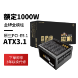 游戏悍将（IFORGAME）GX1100 额定1000W台式电脑电源（金牌认证/ATX3.1/PCIE-5.1/压纹线）