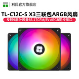Thermalright 利民 TL-C12C C12C-S C12CW-S机箱ARGB温控工包风扇支持风扇PWM/ARGB串联控制 12cm散热机箱风扇 TL-C12C-S X3 【黑色ARGB三联