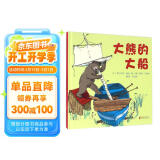 大熊的大船  国际绘本大师伊夫·邦廷作品3-6岁（启发出品）