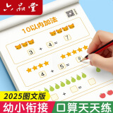 六品堂口算天天练幼小衔接练字帖10 20以内加减法字帖幼升小练习册全套儿童幼儿园一年级练字本初学每日一练