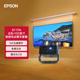 爱普生（EPSON）EF-17N 家用投影仪 + 爱普生100英寸家用电动智能幕布