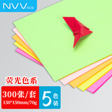 NVV300张15*15cm彩纸手工折纸 荧光5色方形儿童手工剪纸 学生软卡纸DIY创意手工礼物70g BQ-H15Y套装