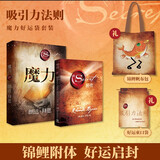 【赠锦鲤帆布包+束口袋】 魔力+秘密 朗达拜恩The Secret 吸引力法则 成功学正能量女性人生哲学励志书籍畅销书