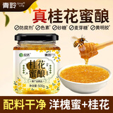众天桂花蜜酱500g 纯蜂蜜桂花酱鲜桂花蜜酿烘焙原料果酱鲜花酱
