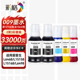 彩格适用爱普生009墨水EPSON L15158 L15168 L6558 L6578 L15188 L6498 L6468打印机墨水 2黑+3彩色套装