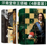 汗青堂帝王领袖（4册套装）彼得大帝 查理大帝 武士威廉 丘吉尔 历史上的传奇