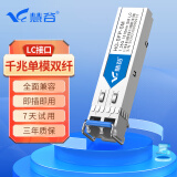 慧谷 光模块 1.25G千兆SFP/10G万兆SFP+/25G SFP28/40G QSFP/100G QSFP28高速光纤模块 千兆单模双纤丨20公里丨LC接口 兼容国产设备