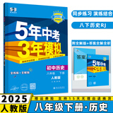 2025五年中考三年模拟五三八下初中八年级下册53八年级下5年中考3年模拟5.3天天练初二练习册语文数学英语政治历史地理生物全套自选 历史人教版RJ 同步课本训练练习册