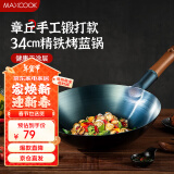 美厨（maxcook）铁锅炒锅 34cm无涂层老式炒菜锅精铁锅 燃气炉煤气灶专用MCC0559