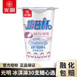 光明牌【30支包邮】经典冰淇淋雪糕 冰砖大白兔上海老字号冷饮冰激凌 奶昔杯香芋口味雪糕90g×1杯
