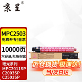 京呈适用理光MPC2011sp硒鼓粉盒MP C2503墨粉盒C2003打印机碳粉2504复印机墨盒 MP C2503C 红色 大容量 约10000页