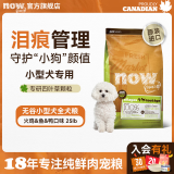 NOW FRESH【小型犬粮】去泪痕进口四叶草狗粮宠物豆柴比熊柯基博美泰迪全价 小型犬全犬狗粮25磅/效期25.12起