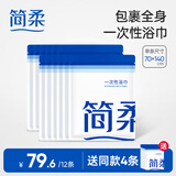 简柔（JianRou）一次性浴巾便携酒店宾馆浴巾加大加厚单独包装户外旅行大毛巾浴巾 【70×140cm】12条