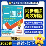 一遍过初中 七年级下册 英语JJ（冀教）初一课本同步练习 2025春 天星教育