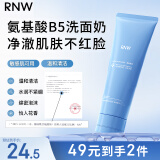 如薇（RNW）清透净颜洁面乳120g氨基酸B5洗面奶清洁保湿补水修护敏感肌