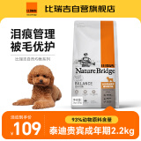 比瑞吉自然均衡系列小型犬成犬粮2.2kg泰迪贵宾狗粮