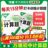 2025万唯计算题七八九年级数学专项训练初一初二同步教材上册下册初中通用基础练习册初中必刷题学霸满分高效试题万维中考旗舰店 7/8年级拍：初中计算题（2025版）