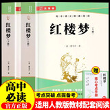 红楼梦上下册(全2册) 高中必读高一 原版无删减完整版青少年版课外阅读 适用人教版语文教材配套阅读赠考点手册