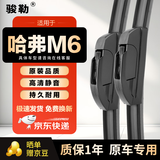 骏勒17-24款哈弗M6/M6 Plus雨刮器无骨雨刷片原装尺寸胶条静音24/15U