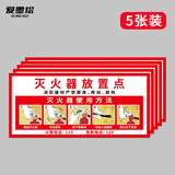 爱墨绘灭火器放置点标识消防标识牌安全指示防水pvc自粘35*16cm5张装
