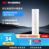 3M 净水器 原装PP棉滤芯 家用前置过滤Y16替换配件 精度10英寸1微米 1支装