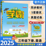 2025春新版 5星学霸三年级下册英语人教版RJ 经纶五星学霸3下作业本天天练专项训练习册