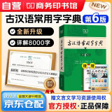古汉语常用字字典+学习卡（第6版）商务印书馆王力古汉语字典词典学生教材教辅小学可搭新华字典12版现代汉语词典7版牛津高阶英汉双解词典10版初阶中阶古代汉语词典2版