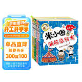 米小圈脑筋急转弯第二辑 4册 小学生课外阅读 童书 儿童文学 课外阅读 阅读 课外书寒假阅读寒假课外书课外寒假自主阅读假期读物省钱卡