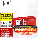 京呈适惠普CP1525n硒鼓CM1415fn粉盒CM1415fnw CE320A 128A打印机硒鼓 CE322A黄色硒鼓【易加粉约1400页】