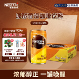 雀巢（Nestle）即饮咖啡饮料 香滑口味 原醇香滑 210ml*24罐 整箱