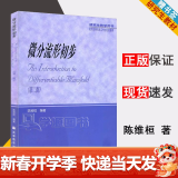 包邮 北大 微分流形初步 第二版 第2版 陈维桓 高等教育出版社 研究生教学用书