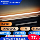 松下（Panasonic） T5支架灯管led全套一体化日光灯管线槽灯硬灯带长条背景氛围灯 1米【黄光3000K】 11.5W